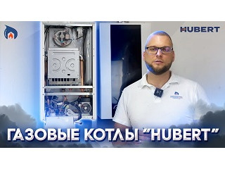 Газовые котлы HUBERT серии WL B и DL| Обзор