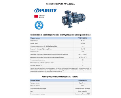 Насосный агрегат моноблочный фланцевый PURITY PSTC 40-125/11